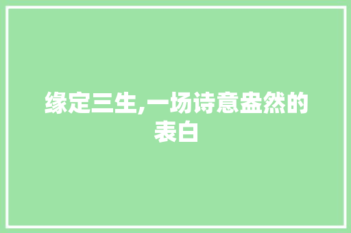 缘定三生,一场诗意盎然的表白