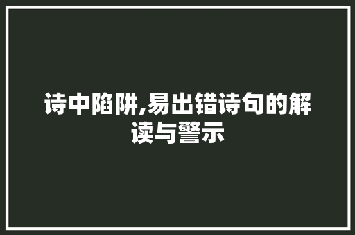 诗中陷阱,易出错诗句的解读与警示
