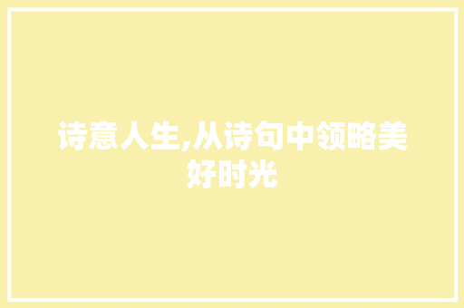 诗意人生,从诗句中领略美好时光