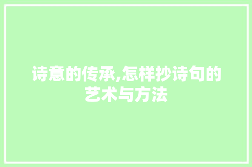 诗意的传承,怎样抄诗句的艺术与方法