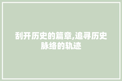 刮开历史的篇章,追寻历史脉络的轨迹