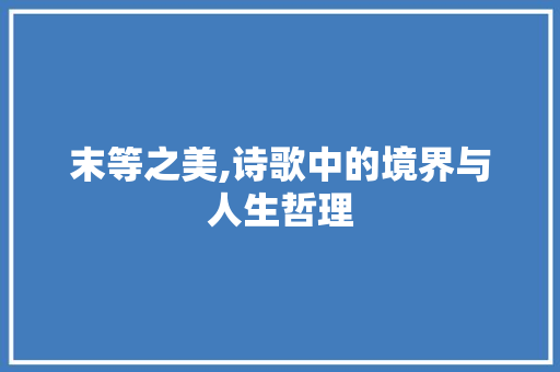 末等之美,诗歌中的境界与人生哲理