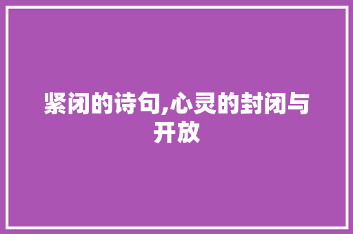 紧闭的诗句,心灵的封闭与开放