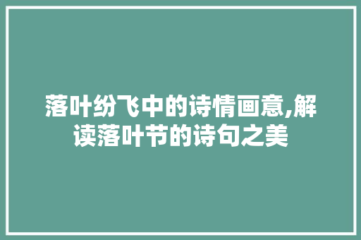 落叶纷飞中的诗情画意,解读落叶节的诗句之美