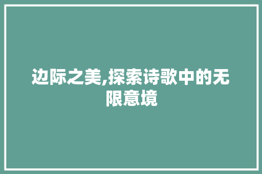 边际之美,探索诗歌中的无限意境
