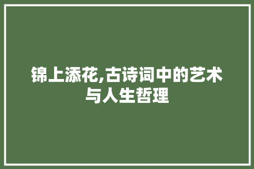 锦上添花,古诗词中的艺术与人生哲理