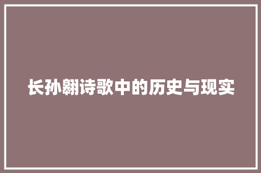 长孙翱诗歌中的历史与现实