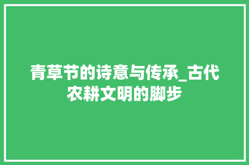 青草节的诗意与传承_古代农耕文明的脚步