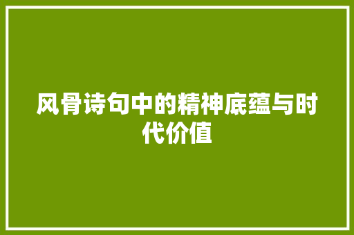 风骨诗句中的精神底蕴与时代价值