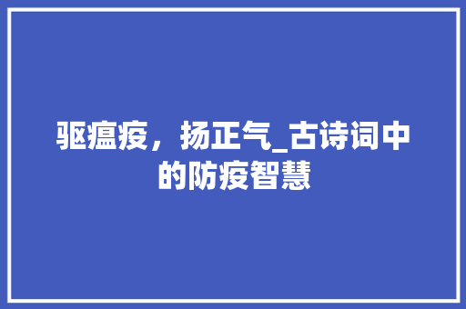 驱瘟疫，扬正气_古诗词中的防疫智慧
