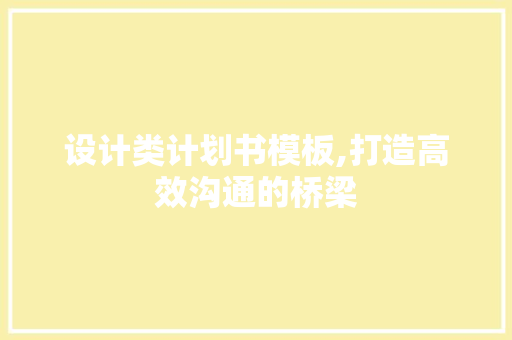 设计类计划书模板,打造高效沟通的桥梁 工作类