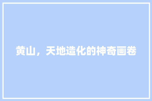 黄山，天地造化的神奇画卷