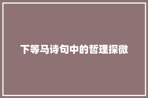 下等马诗句中的哲理探微
