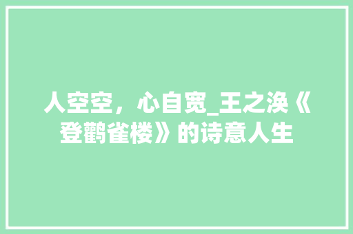 人空空，心自宽_王之涣《登鹳雀楼》的诗意人生