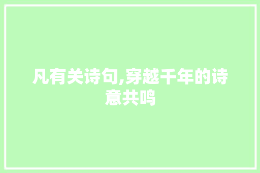 凡有关诗句,穿越千年的诗意共鸣
