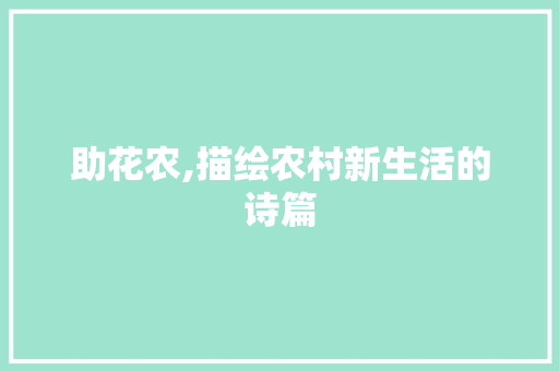 助花农,描绘农村新生活的诗篇