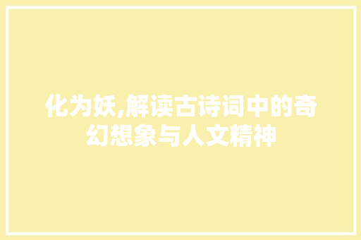 化为妖,解读古诗词中的奇幻想象与人文精神