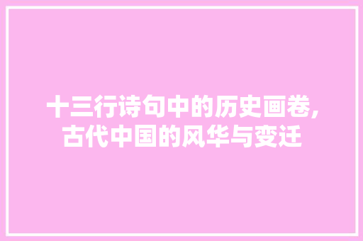 十三行诗句中的历史画卷,古代中国的风华与变迁