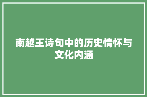 南越王诗句中的历史情怀与文化内涵