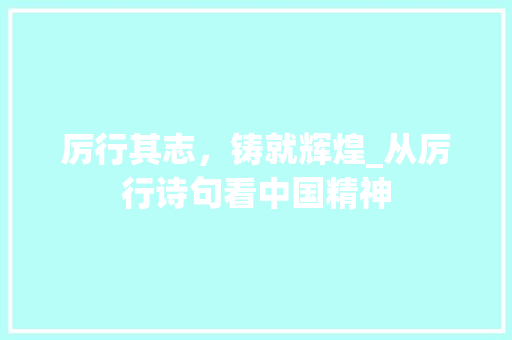 厉行其志，铸就辉煌_从厉行诗句看中国精神