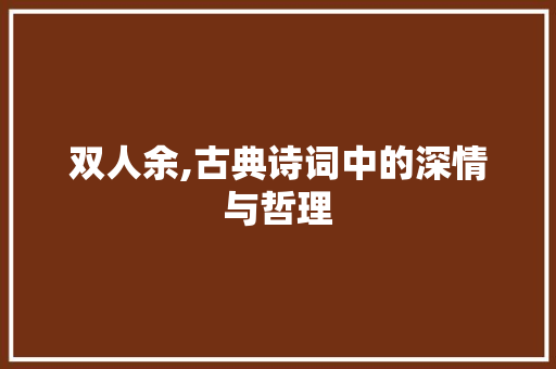 双人余,古典诗词中的深情与哲理