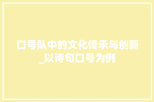 口号队中的文化传承与创新_以诗句口号为例