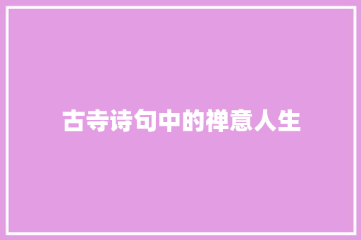 古寺诗句中的禅意人生