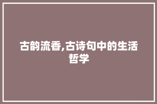 古韵流香,古诗句中的生活哲学