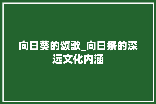 向日葵的颂歌_向日祭的深远文化内涵