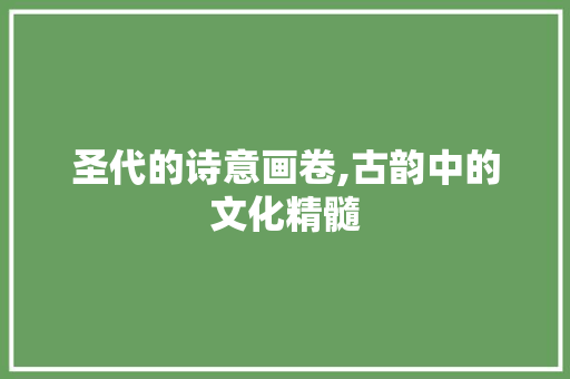 圣代的诗意画卷,古韵中的文化精髓