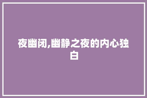夜幽闭,幽静之夜的内心独白