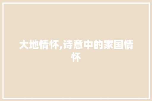 大地情怀,诗意中的家国情怀