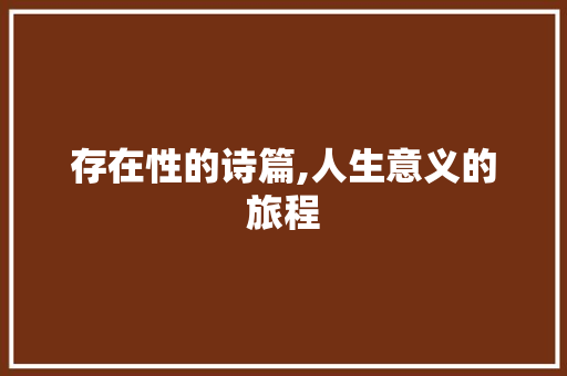 存在性的诗篇,人生意义的旅程