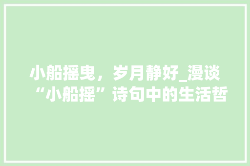 小船摇曳，岁月静好_漫谈“小船摇”诗句中的生活哲学