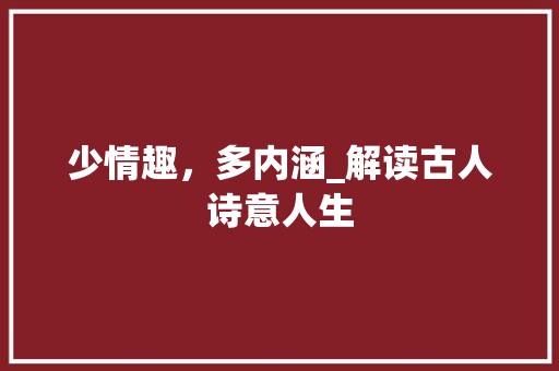 少情趣，多内涵_解读古人诗意人生