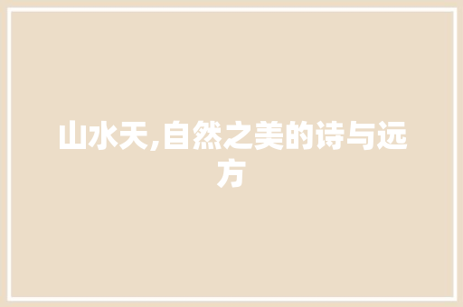 山水天,自然之美的诗与远方