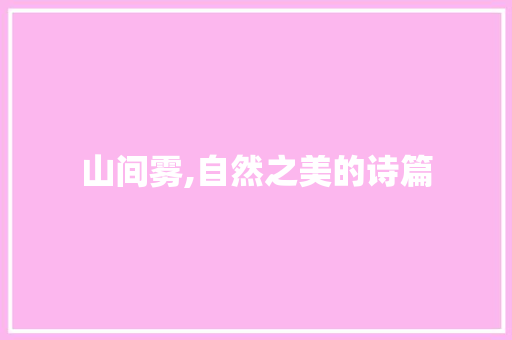 山间雾,自然之美的诗篇