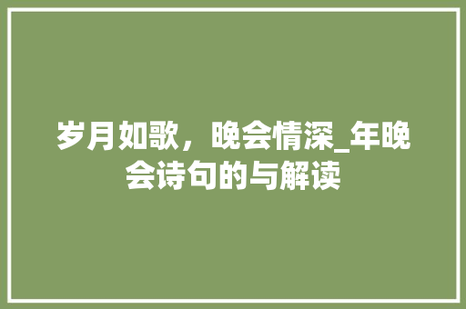 岁月如歌，晚会情深_年晚会诗句的与解读