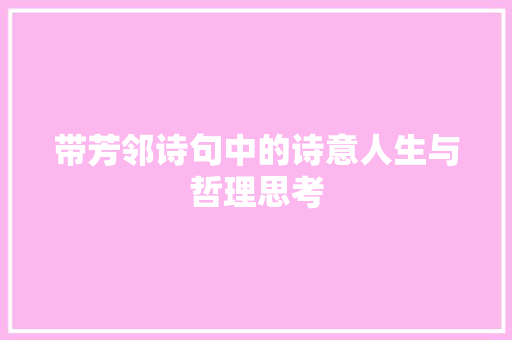 带芳邻诗句中的诗意人生与哲理思考