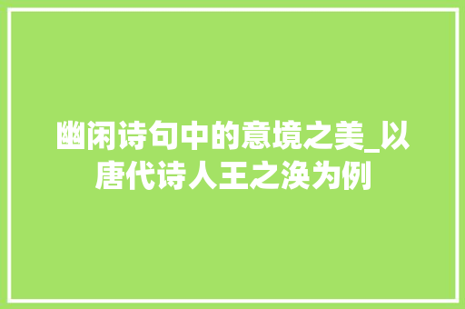 幽闲诗句中的意境之美_以唐代诗人王之涣为例