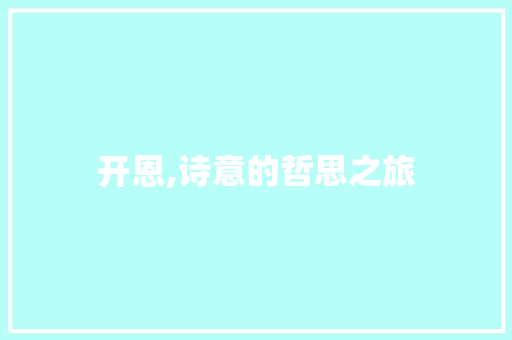 开恩,诗意的哲思之旅