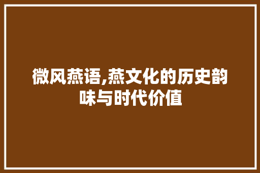 微风燕语,燕文化的历史韵味与时代价值