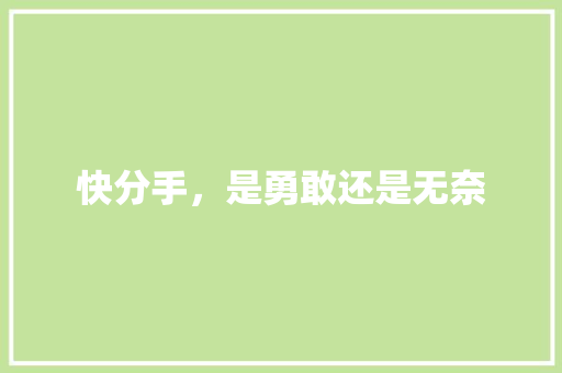 快分手，是勇敢还是无奈