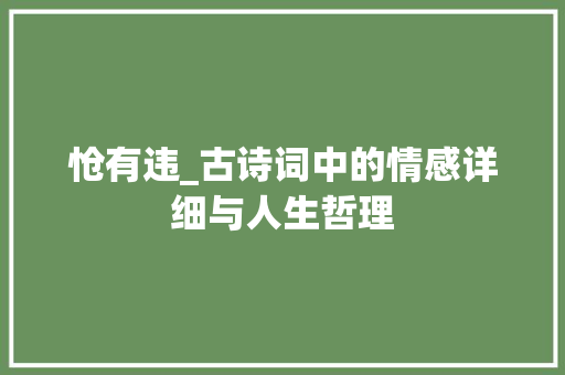 怆有违_古诗词中的情感详细与人生哲理