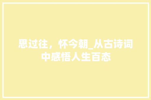 思过往，怀今朝_从古诗词中感悟人生百态