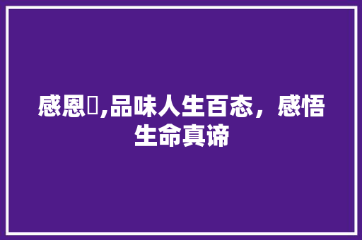 感恩昦,品味人生百态，感悟生命真谛