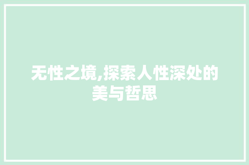 无性之境,探索人性深处的美与哲思