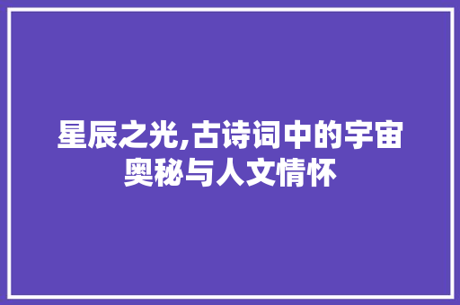 星辰之光,古诗词中的宇宙奥秘与人文情怀