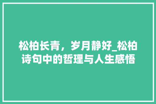 松柏长青，岁月静好_松柏诗句中的哲理与人生感悟