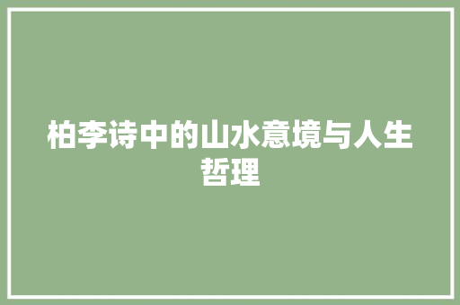 柏李诗中的山水意境与人生哲理